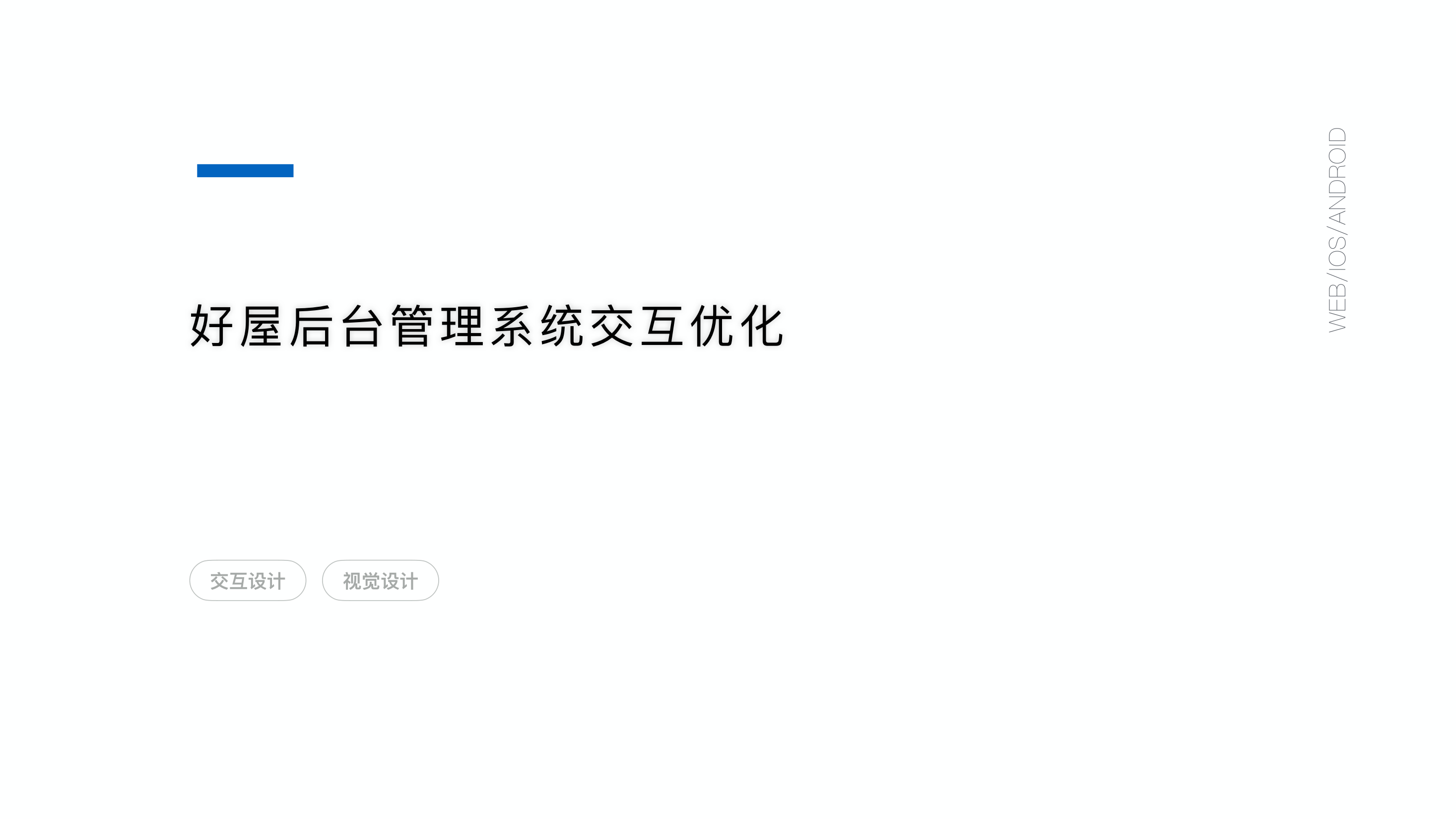 好屋后台管理系统项目封面