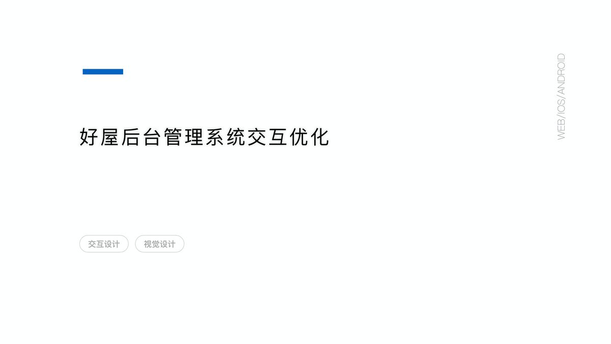 好屋后台管理系统交互优化 封面