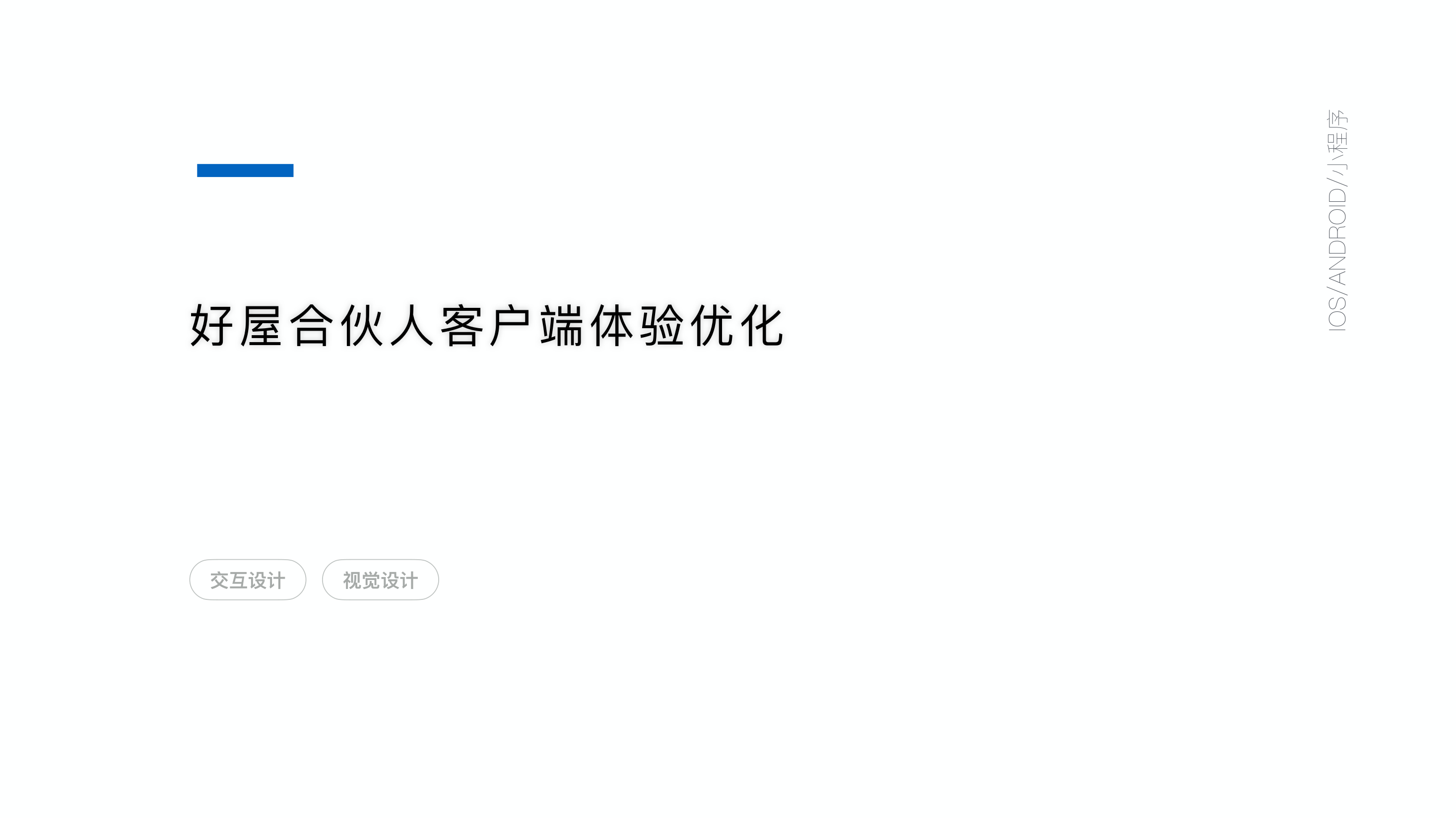 好屋合伙人 APP 项目封面