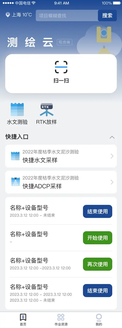 测绘云 App · 现场作业端 · 首页