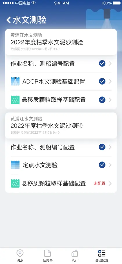 测绘云 App · 现场作业端 · 水文-基础配置1