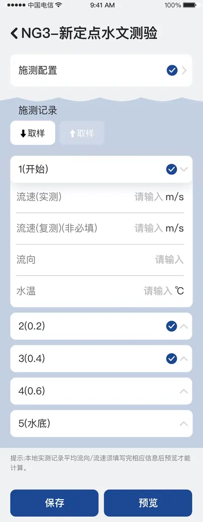 测绘云 App · 现场作业端 · 水文-定点4