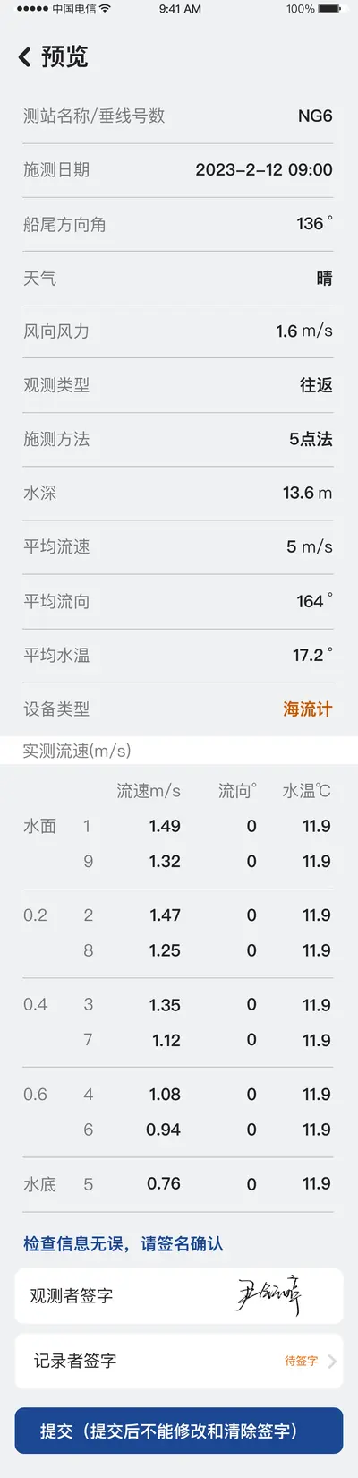 测绘云 App · 现场作业端 · 水文-定点7-提交前